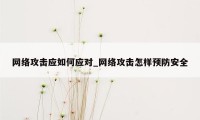 网络攻击应如何应对_网络攻击怎样预防安全