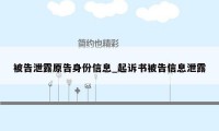 被告泄露原告身份信息_起诉书被告信息泄露