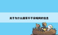 关于为什么国家不干设暗网的信息