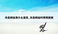 攻击网站用什么语言_攻击网站时使用跳板