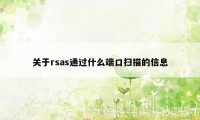 关于rsas通过什么端口扫描的信息