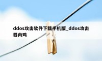 ddos攻击软件下载手机版_ddos攻击器肉鸡