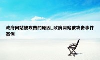 政府网站被攻击的原因_政府网站被攻击事件案例