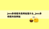 java多线程攻击网站是什么_java多线程攻击网站