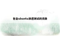 包含ubuntu渗透测试的词条