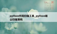 python代码扫描工具_python端口扫描源码