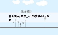 什么叫arp攻击_arp攻击和ddos攻击