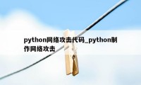 python网络攻击代码_python制作网络攻击