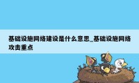 基础设施网络建设是什么意思_基础设施网络攻击重点