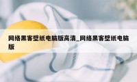 网络黑客壁纸电脑版高清_网络黑客壁纸电脑版