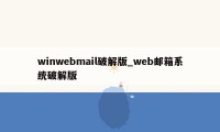 winwebmail破解版_web邮箱系统破解版