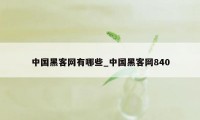 中国黑客网有哪些_中国黑客网840