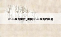 ddos攻击实战_美国ddos攻击的崛起