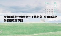 攻击网站制作表格软件下载免费_攻击网站制作表格软件下载