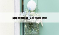 网络黑客排名_2020网络黑客