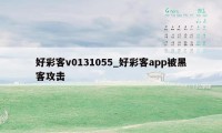 好彩客v0131055_好彩客app被黑客攻击