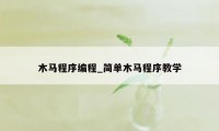 木马程序编程_简单木马程序教学