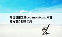 端口扫描工具codenomicon_本机进程端口扫描工具