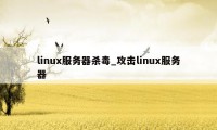 linux服务器杀毒_攻击linux服务器