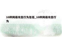 10种网络攻击行为包括_10种网络攻击行为