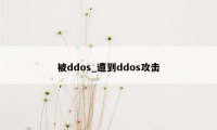 被ddos_遭到ddos攻击