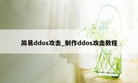 简易ddos攻击_制作ddos攻击教程