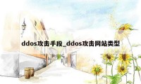 ddos攻击手段_ddos攻击网站类型