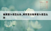 被黑客入侵怎么办_网页显示有黑客入侵怎么办