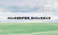 ddos攻击防护服务_防ddos攻击认证