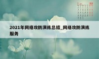 2021年网络攻防演练总结_网络攻防演练服务