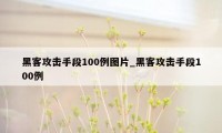 黑客攻击手段100例图片_黑客攻击手段100例