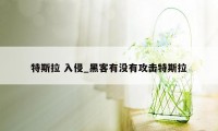 特斯拉 入侵_黑客有没有攻击特斯拉