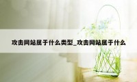 攻击网站属于什么类型_攻击网站属于什么