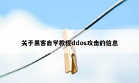 关于黑客自学教程ddos攻击的信息