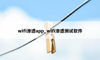 wifi渗透app_wifi渗透测试软件