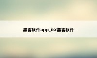 黑客软件app_RX黑客软件