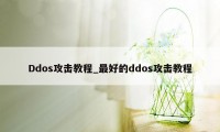 Ddos攻击教程_最好的ddos攻击教程