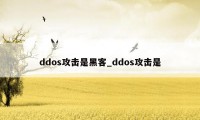 ddos攻击是黑客_ddos攻击是