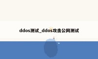 ddos测试_ddos攻击公网测试