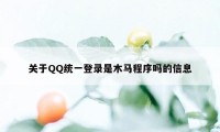 关于QQ统一登录是木马程序吗的信息