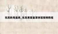 乐高防毒面具_乐高黑客面罩拼装视频教程