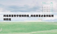 网络黑客教学视频教程_网络黑客必备技能视频教程