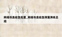 网络攻击应急处置_网络攻击应急预案演练总结