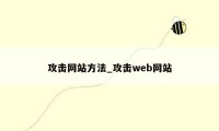 攻击网站方法_攻击web网站