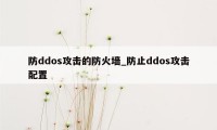 防ddos攻击的防火墙_防止ddos攻击配置