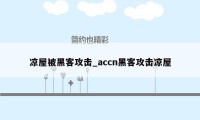 凉屋被黑客攻击_accn黑客攻击凉屋