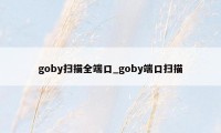 goby扫描全端口_goby端口扫描