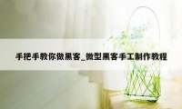 手把手教你做黑客_微型黑客手工制作教程