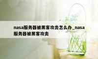 nasa服务器被黑客攻击怎么办_nasa服务器被黑客攻击