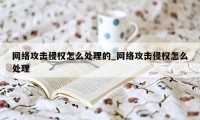 网络攻击侵权怎么处理的_网络攻击侵权怎么处理